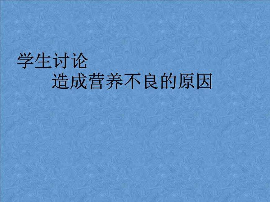 20秋人教版小學三四年級體育與健康《營養(yǎng)不良與肥胖》ppt課件1第8頁