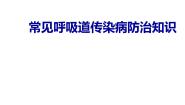 小学体育人教版三至四年级第三章 教学目标与教学内容和实施建议第六节 呼吸道传染病的预防多媒体教学课件ppt
