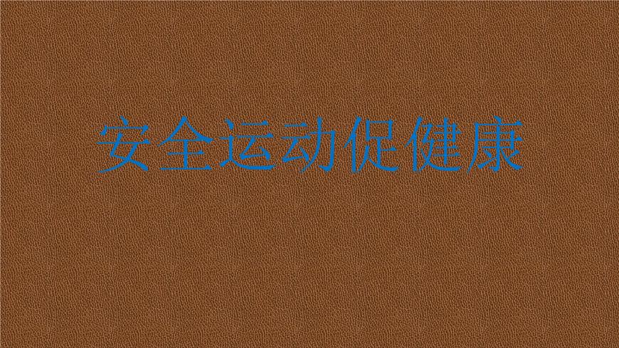 20秋人教版小學(xué)三四年級(jí)體育與健康《安全運(yùn)動(dòng)促健康》ppt課件3第1頁(yè)