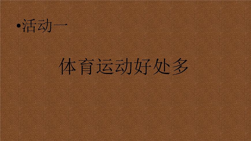 20秋人教版小學(xué)三四年級(jí)體育與健康《安全運(yùn)動(dòng)促健康》ppt課件3第3頁(yè)