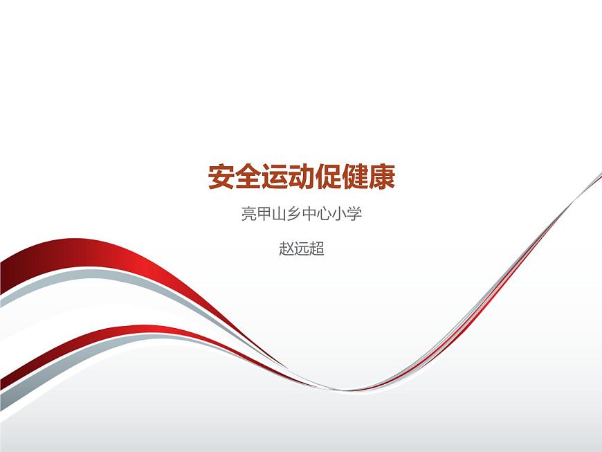 20秋人教版小學(xué)三四年級(jí)體育與健康《安全運(yùn)動(dòng)促健康》ppt課件1第1頁(yè)