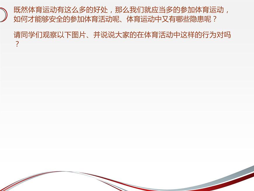 20秋人教版小學(xué)三四年級(jí)體育與健康《安全運(yùn)動(dòng)促健康》ppt課件1第4頁(yè)