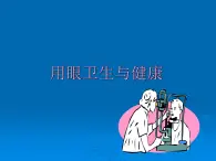 人教版小学三四年级体育与健康《用眼卫生》ppt课件2