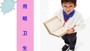 人教版三至四年级第五节 用眼卫生示范课ppt课件