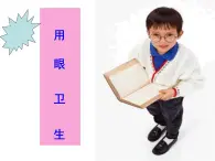 人教版小学三四年级体育与健康《用眼卫生》ppt课件3