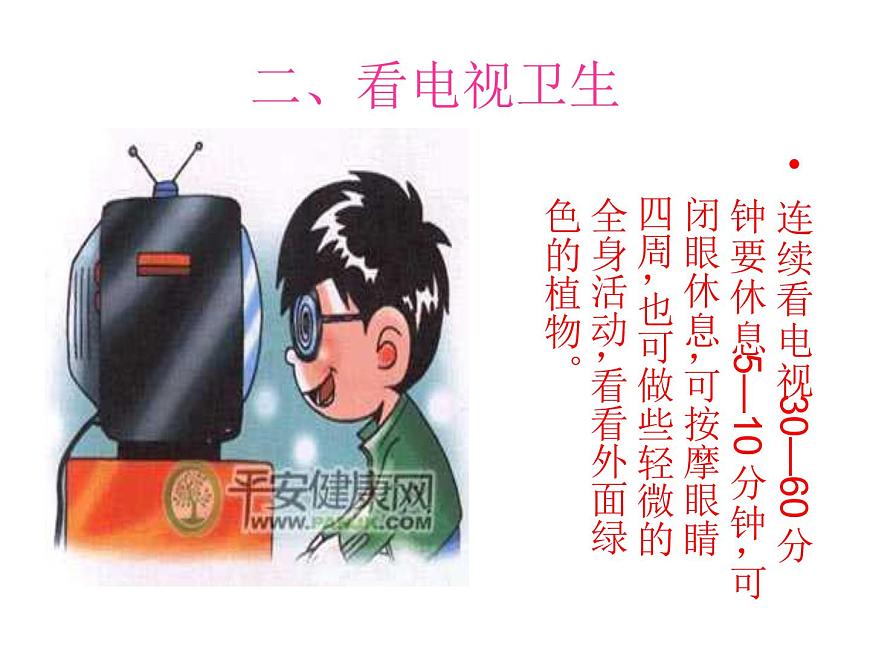 20秋人教版小學三四年級體育與健康《用眼衛(wèi)生》ppt課件3第4頁