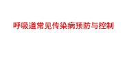 人教版三至四年级第三章 教学目标与教学内容和实施建议第六节 呼吸道传染病的预防示范课课件ppt