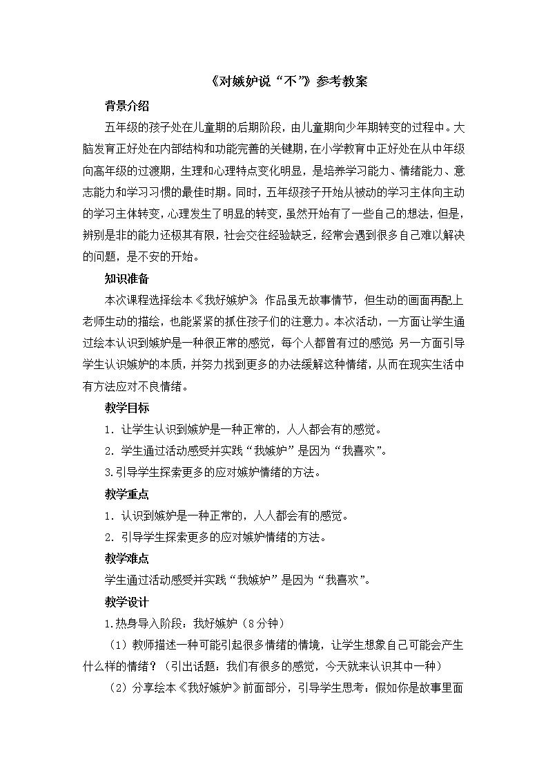 北师大版五年级上册心理健康-17《对嫉妒说“不”》教案01