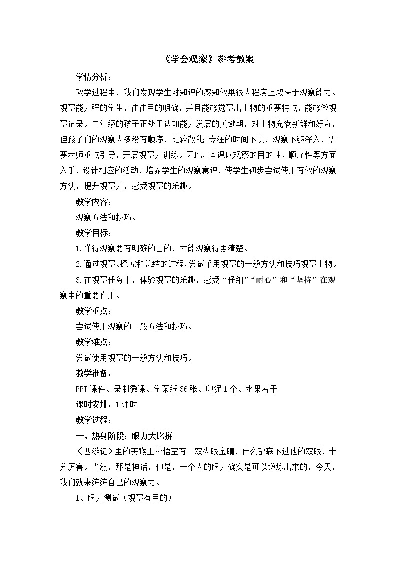 北师大版心理健康二上 第17课 学会观察 教案01