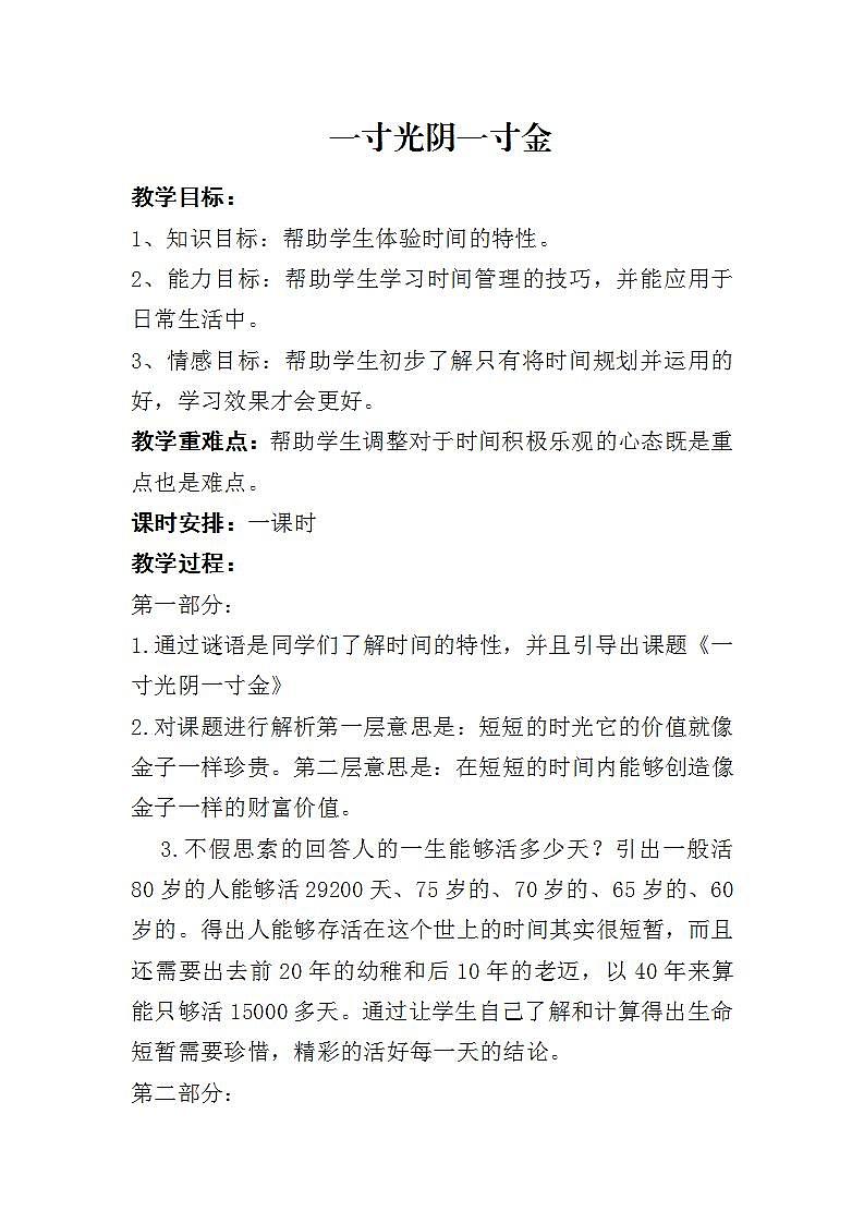 北师大版 六年级下册心理健康 第二十六课 一寸光阴一寸金|教案第1页