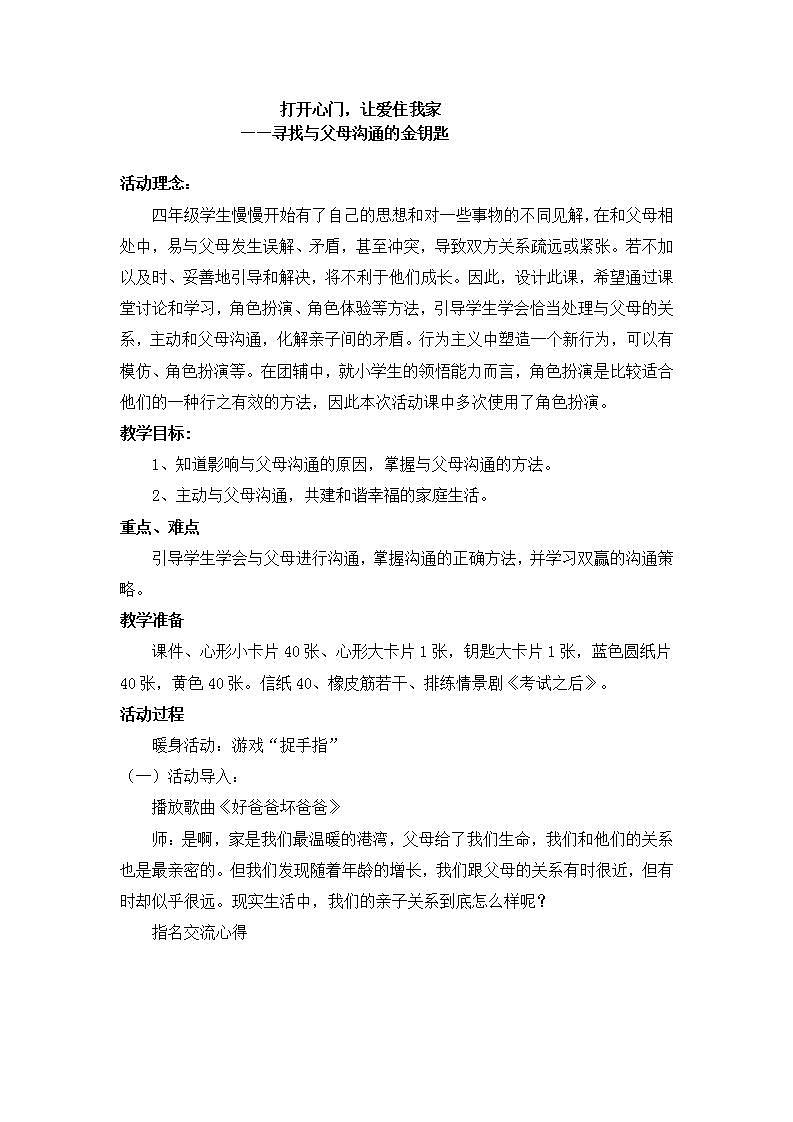 北师大版 四年级下册心理健康 第二十一课 我爱爸爸妈妈打开心门.让爱住我家—寻找与父母沟通的金钥匙 教案|第1页