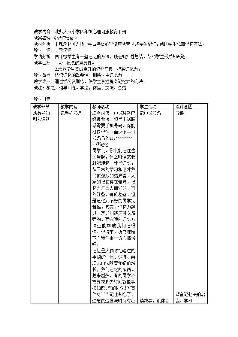 北师大版 四年级下册心理健康 第二十六课 记忆秘籍|教案(表格式)01