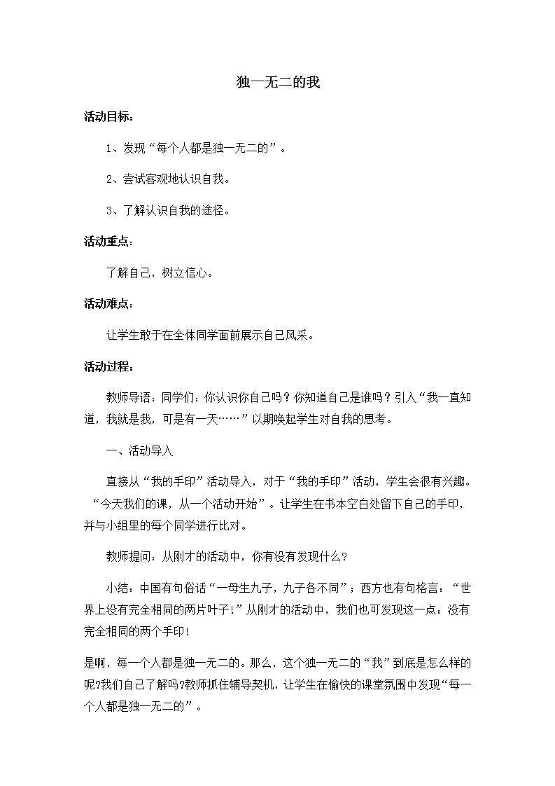 北师大版 五年级上册心理健康 第七课 我是独一无二的 教案01