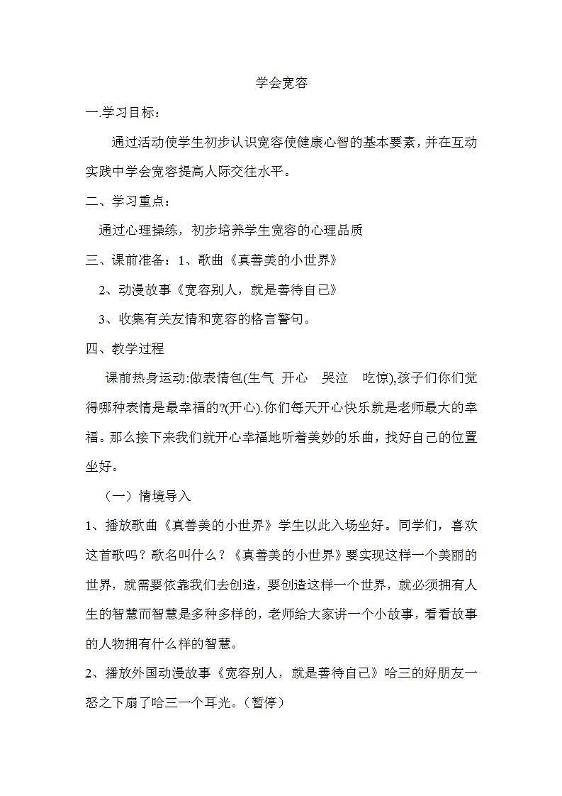 三年级上册心理健康教案-第三课 一颗宽容之心-学会宽容|北师大版第1页