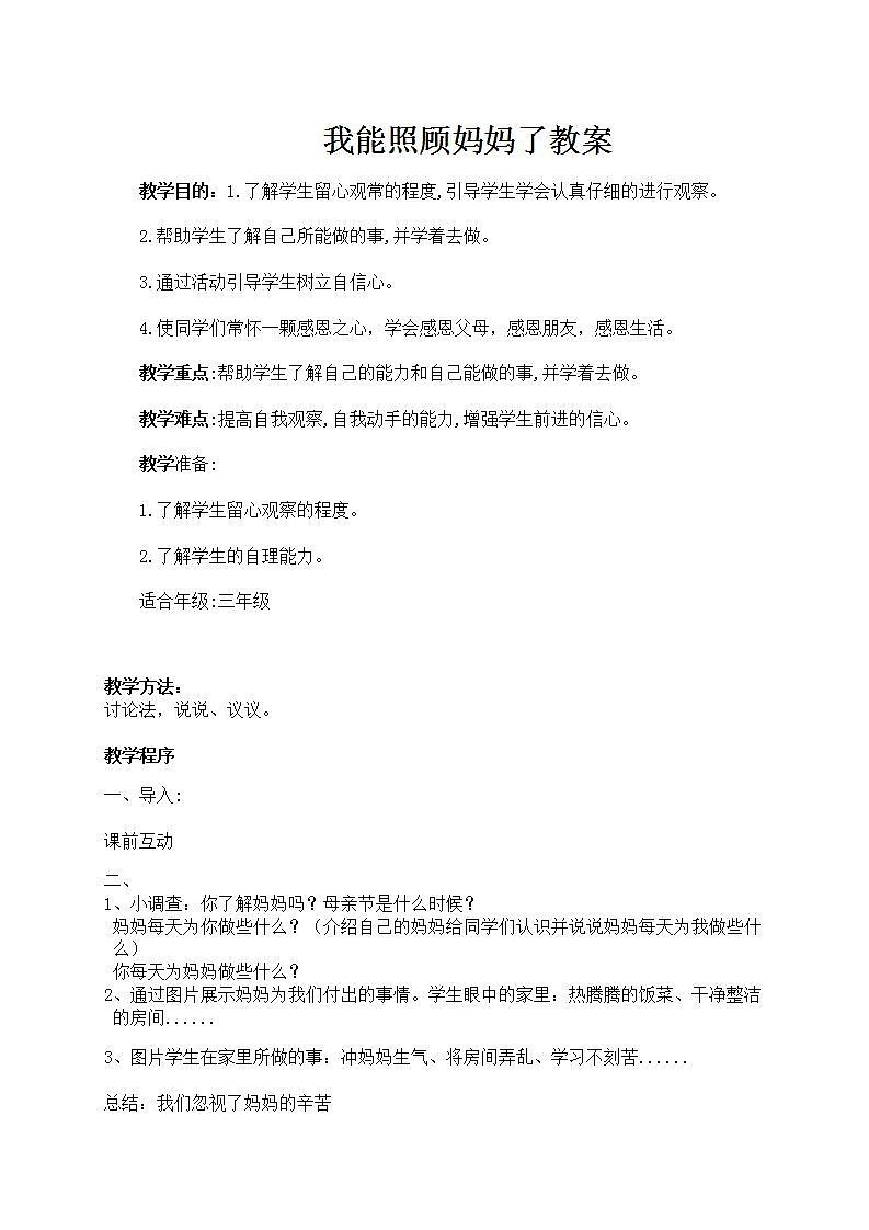 三年级上册心理健康教案-第六课 我能照顾妈妈了 北师大版01