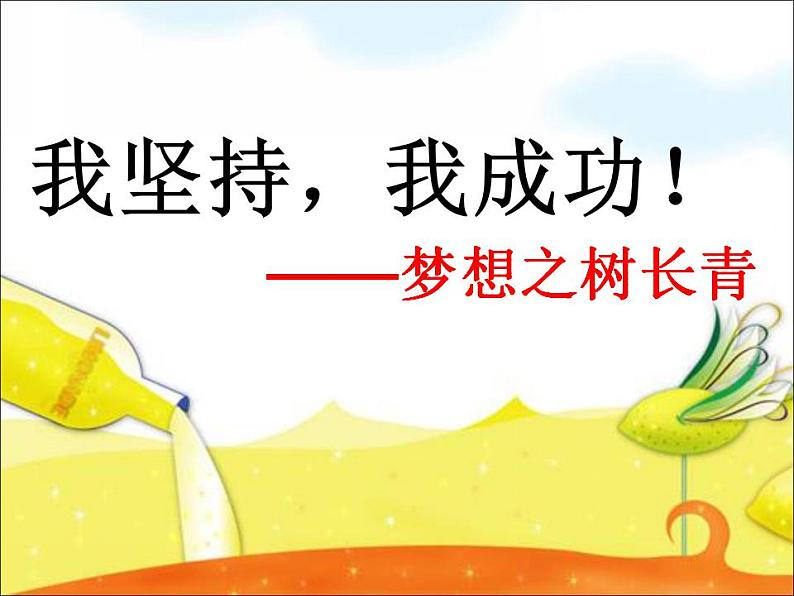 北师大版 四年级下册心理健康-第二十七课我坚持我成功-梦想之树长青(11)ppt课件第3页