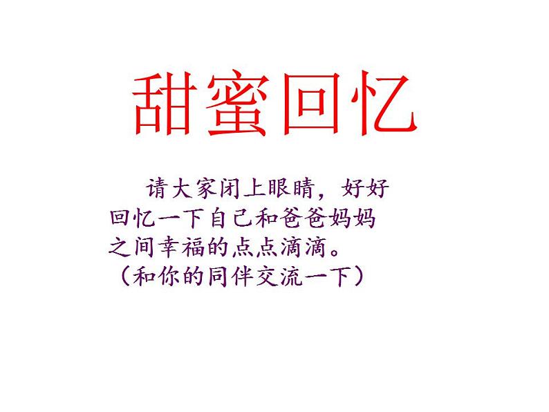 北师大版 四年级下册心理健康-第二十一课我爱爸爸妈妈(共18)ppt课件04