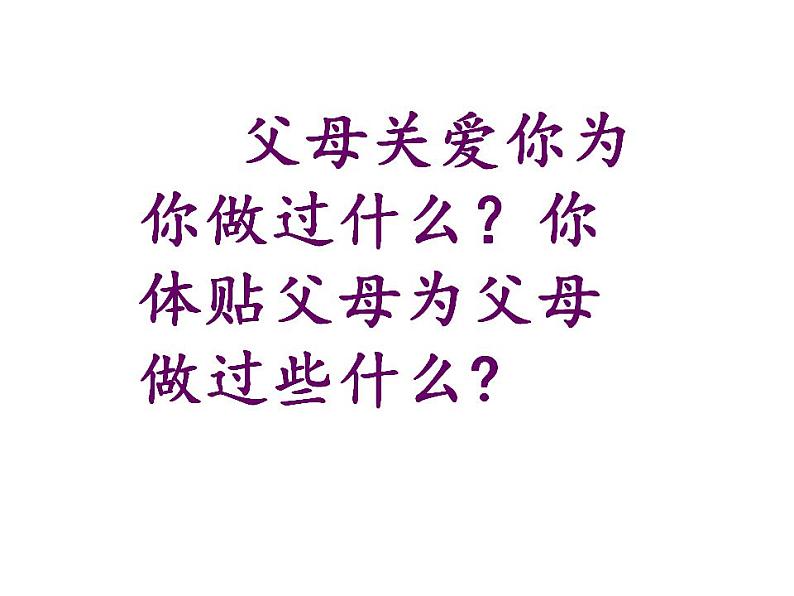 北师大版 四年级下册心理健康-第二十一课我爱爸爸妈妈(共18)ppt课件08