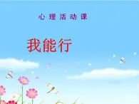 北师大版 四年级下册心理健康第三十一课我能行（12）ppt课件