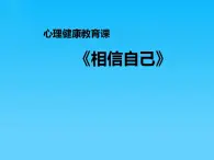 北师大版 五年级上册心理健康-第十四课相信自己(共18)ppt课件