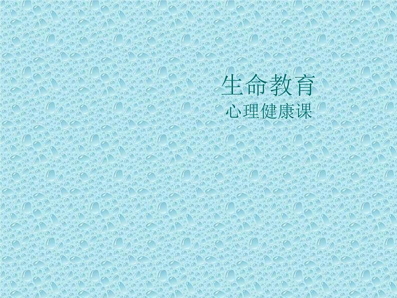 一年级下册心理健康课件-第二十九课 珍爱生命|北师大版 (共28张PPT)01