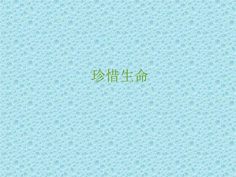 一年级下册心理健康课件-第二十九课 珍爱生命|北师大版 (共28张PPT)03
