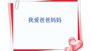 2020-2021学年第三十课 我爱爸爸妈妈精品ppt课件