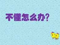 二年级下册心理健康课件-第三十五课 学会问“为什么” 不懂怎么办｜北师大版 （共15张PPT）