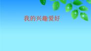 我的兴趣爱好PPT课件免费下载