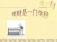 北师大版  三年级下册心理健康  5理财是一门学问  课件（8张PPT）