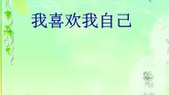 我喜欢我自己PPT课件免费下载