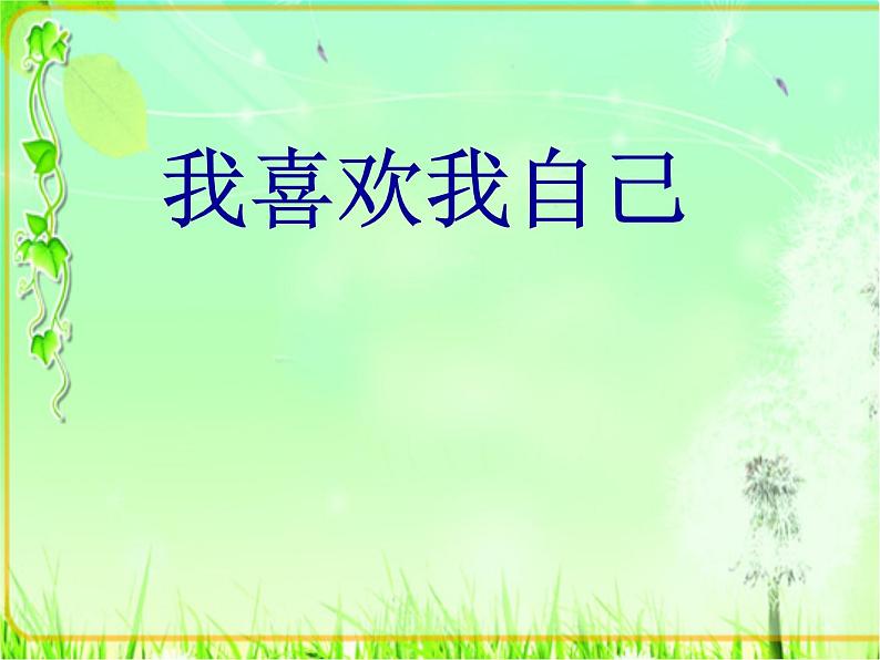 四年级上册心理健康课件-第十三课我喜欢我自己|北师大版第1页