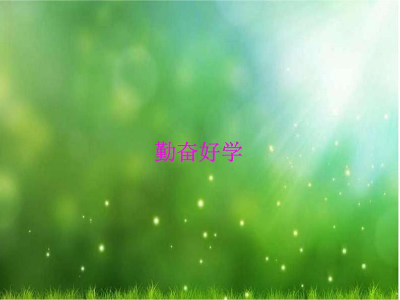 北师大版 四年级下册心理健康 第三十二课 勤于动脑-勤奋好学|课件(8张PPT)第1页