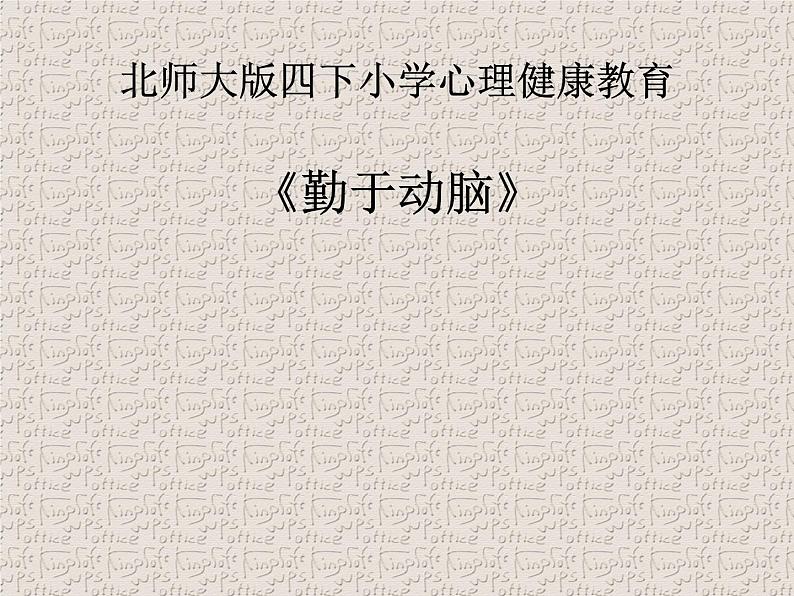 勤于动脑PPT课件免费下载01