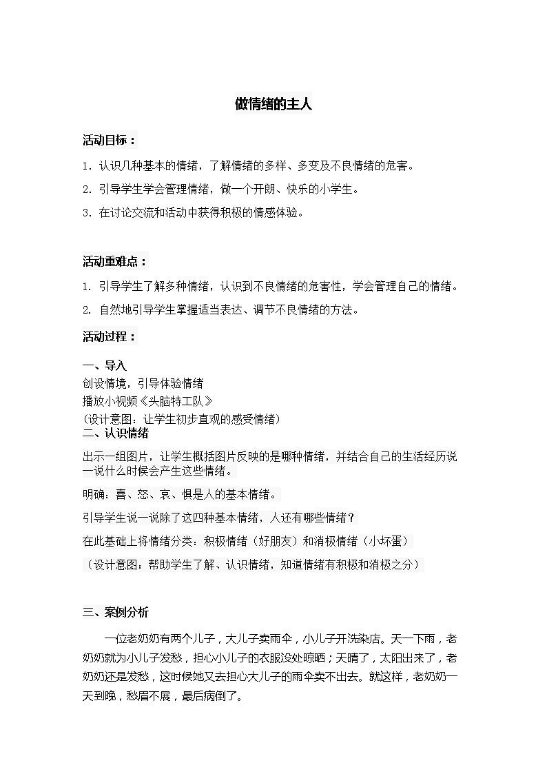 北师大版五年级上册心理健康 9.做情绪的主人 教案01