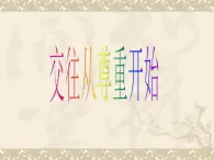 北师大版五年级上册心理健康 3.交往从尊重开始 课件(共11张PPT)