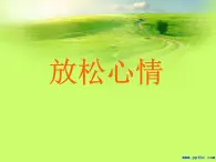 北师大版（2013）小学专题教育 15放松心情  课件（11张PPT）