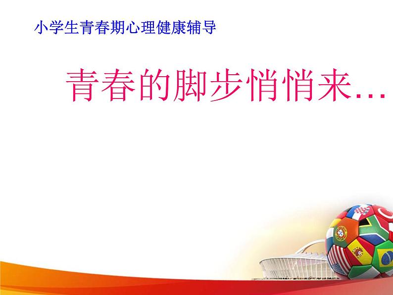 五年级下册心理健康课件-第三十四课 青春的脚步悄悄来临|北师大版 (25张PPT)01