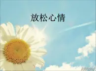 北师大版（2013） 放松心情  课件（17张PPT）