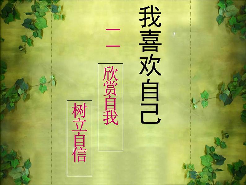 北师大版 心理健康教育 18我喜欢自己 课件(10张PPT)01