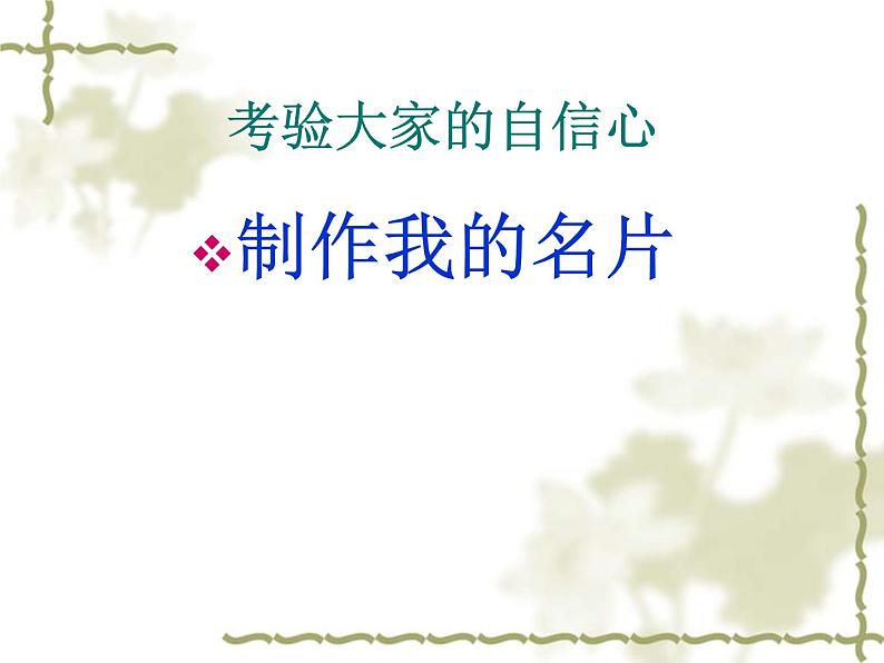 北师大版 心理健康教育 18我喜欢自己 课件(10张PPT)02