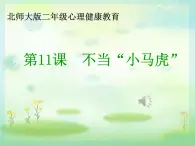 小学二年级上册心理健康-11《不当“小马虎”》-北师大ppt课件