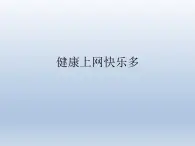 小学六年级上册心理健康教育-健康上网快乐多------北师大(15张PPT)ppt课件