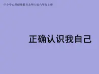 小学六年级上册心理健康教育-正确认识我自己--北师大(12张PPT)ppt课件