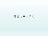 小学六年级上册心理健康教育---健康上网快乐多-北师大(23张PPT)ppt课件