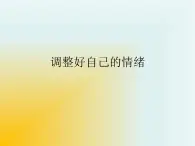 小学六年级下册心理健康教育-做情绪的主人--(39张PPT)ppt课件