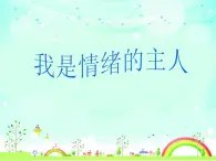 小学四年级上册心理健康-4《我是情绪的主人》-北师大-(21张PPT)ppt课件