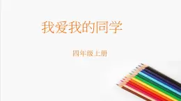 小学四年级上册心理健康-9《我爱我的同学》课件PPT