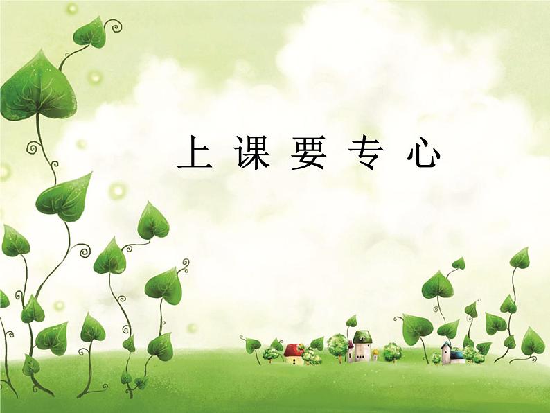 小学四年级上册心理健康-14《上课要专心》-北师大-(11张PPT)ppt课件第1页