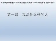 小学四年级心理健康教育-我是什么样的人-(18张PPT)ppt课件